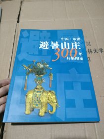 承德避暑山庄300年特展图录:1703~2003