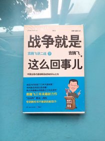 战争就是这么回事儿（下）：袁腾飞讲二战【全新塑封】