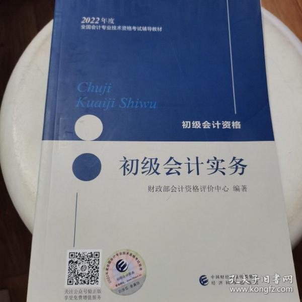 初级会计职称2022教材（可搭东奥，送4网课）初级会计实务会计初级可搭东奥财政部编经济科学出版社