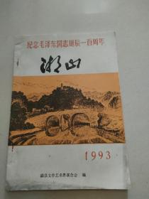 【印量9千册】《湘山》-----【纪念毛泽东同志诞辰一百周年】