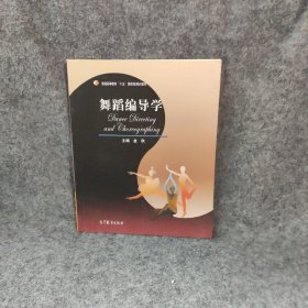 舞蹈编导学