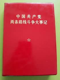 中国共产党两条路线斗争大事记---扉页毛主席在中共九大大会上的讲话彩色照片，最高指示，两报一刊社论（代前言），重庆市1969年10月（32开）印本