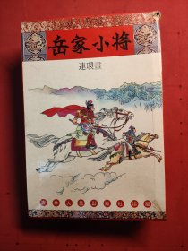 《岳家小将》连环画 盒装14册全 吉林 香港三联书店