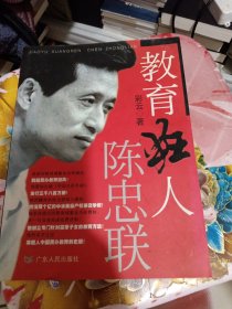 教育狂人陈忠联