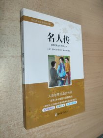 学生成长必读经典名著：名人传