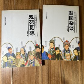 戏苑觅踪+《梨苑杂谈》作者签赠本