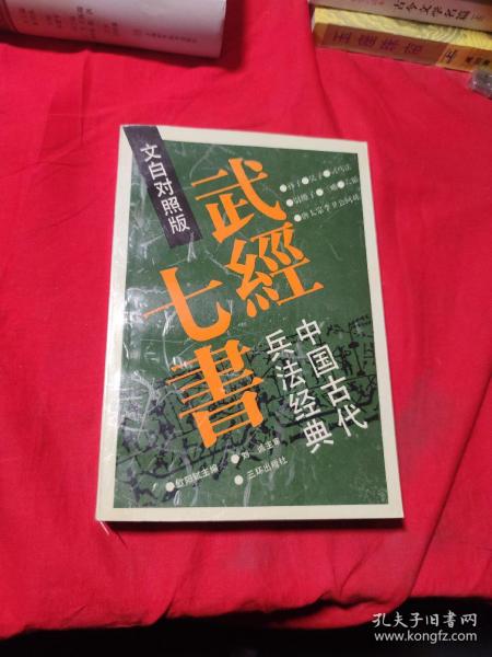 武经七书:中国古代兵法经典:文白对照版