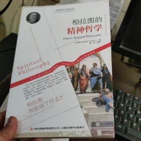 西方经典哲学之旅系列：柏拉图的精神哲学