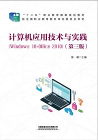 计算机应用技术与实践（Windows10+Office2010)（第三版）