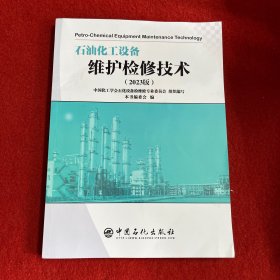 石油化工设备维护检修技术（2023版）