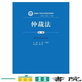 仲裁法第三3版江伟肖建国第3版中国人民大学出法律书9787300231228