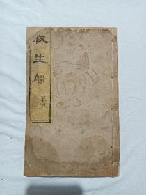 線裝宗教：救生船 、一冊(卷五) 。該書為最后一卷、 內(nèi)容完整、 特別是最后用二個半筒子頁登錄了為刻此書捐銀人名錄。值得收藏