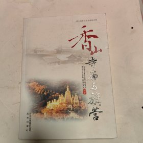 香山寺庙与旗营