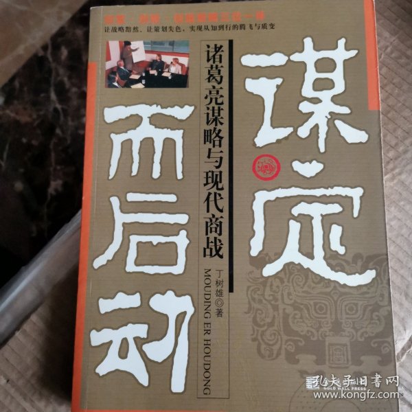 谋定而后动:诸葛亮谋略与现代商战