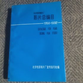 北京电影制片厂影片总编目1950~1992