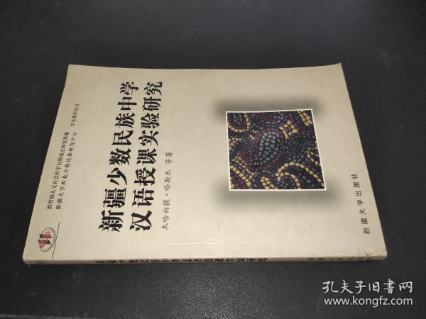 新疆少数民族中学汉语授课实验研究 签赠本