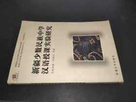 新疆少数民族中学汉语授课实验研究 签赠本