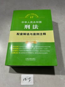 中华人民共和国刑法配套解读与案例注释（第二版）