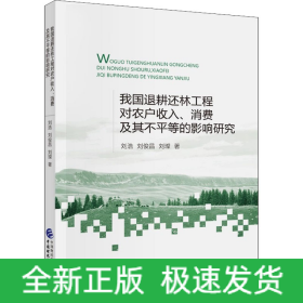 我國(guó)退耕還林工程對(duì)農(nóng)戶收入、消費(fèi)及其不平等的影響研究