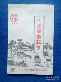 【整本竖版信笺】《中国宣纸信笺》古代造纸流程的白描图案