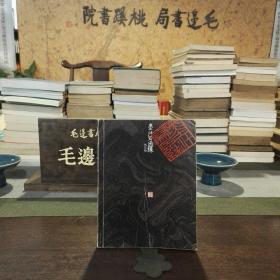 墨汁寫姻緣
