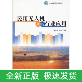 民用无人机及其行业应用