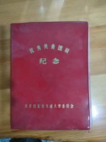 优秀共青团员纪念