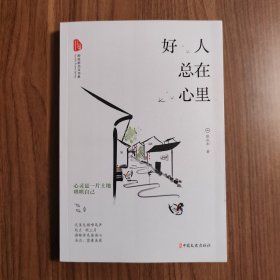 好人总在心里/跨度新美文书系