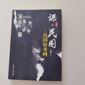 谍·民国：民国特务网