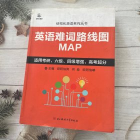 英语难词路线图