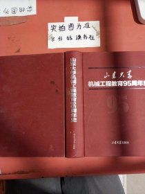 山东大学机械工程教育95周年史(精) 有破损1.4千克