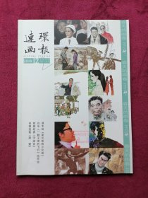 连环画报（2018年第12期）