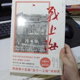 战上海（军史专家刘统全新力作，披露1949—1950年解放上海的历史真相，再现惊心动魄的“银元之战”）限量3000册钤印本随机发货！