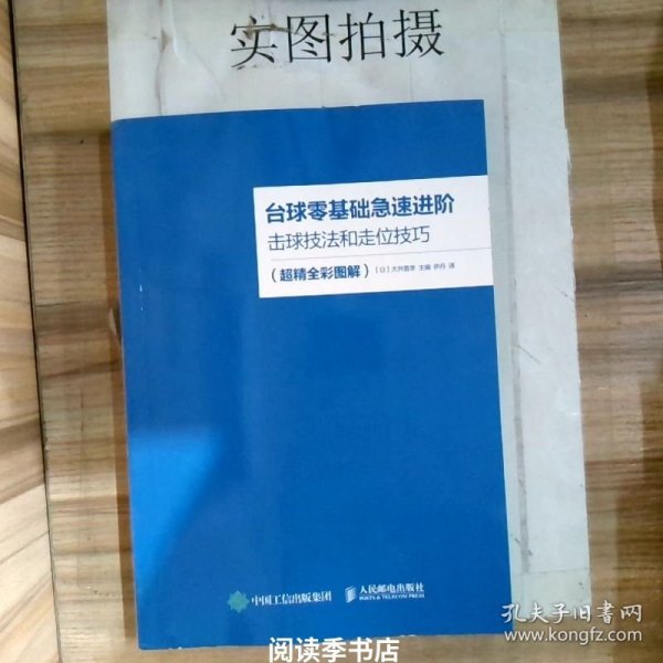 台球零基础急速进阶 击球技法和走位技巧（超精全彩图解）