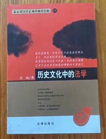 历史文化中的法学