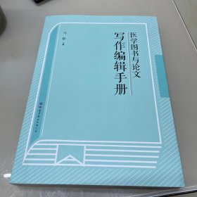 医学图书与论文写作编辑手册（未翻阅）