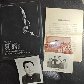 考古学家夏鼐影像辑 附夏鼐照片10张 沉痛悼念夏鼐同志2份