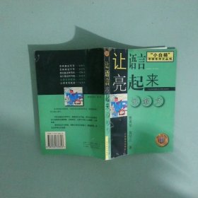 正版实拍 让语言亮起来 记叙文