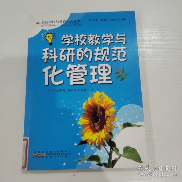 学校教学与科研的规范化管理