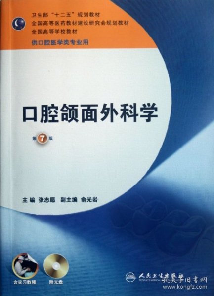 全国高等学校教材：口腔颌面外科学（第7版）（供口腔医学类专业用）