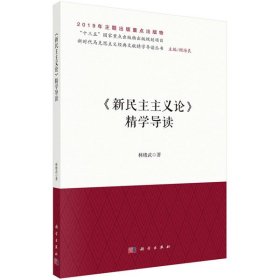 《新民主主義論》精學(xué)導(dǎo)讀