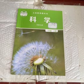 科学 一年级上册