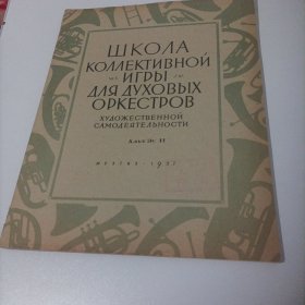 集体文艺工作者的铜管乐队集体演凑教程一第2中音号E小调分谱（8开，总98页，1957年莫斯科国立音乐出版局出版）