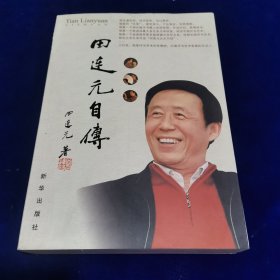 田连元.自传