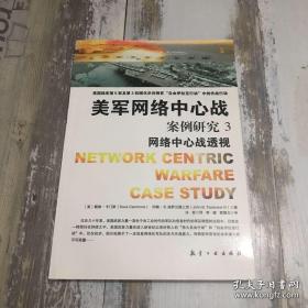 美军网络中心战：案例研究3（网络中心战透视）