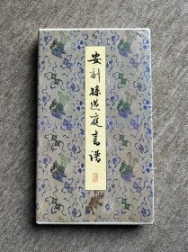 安刻孙过庭书谱 松涛社