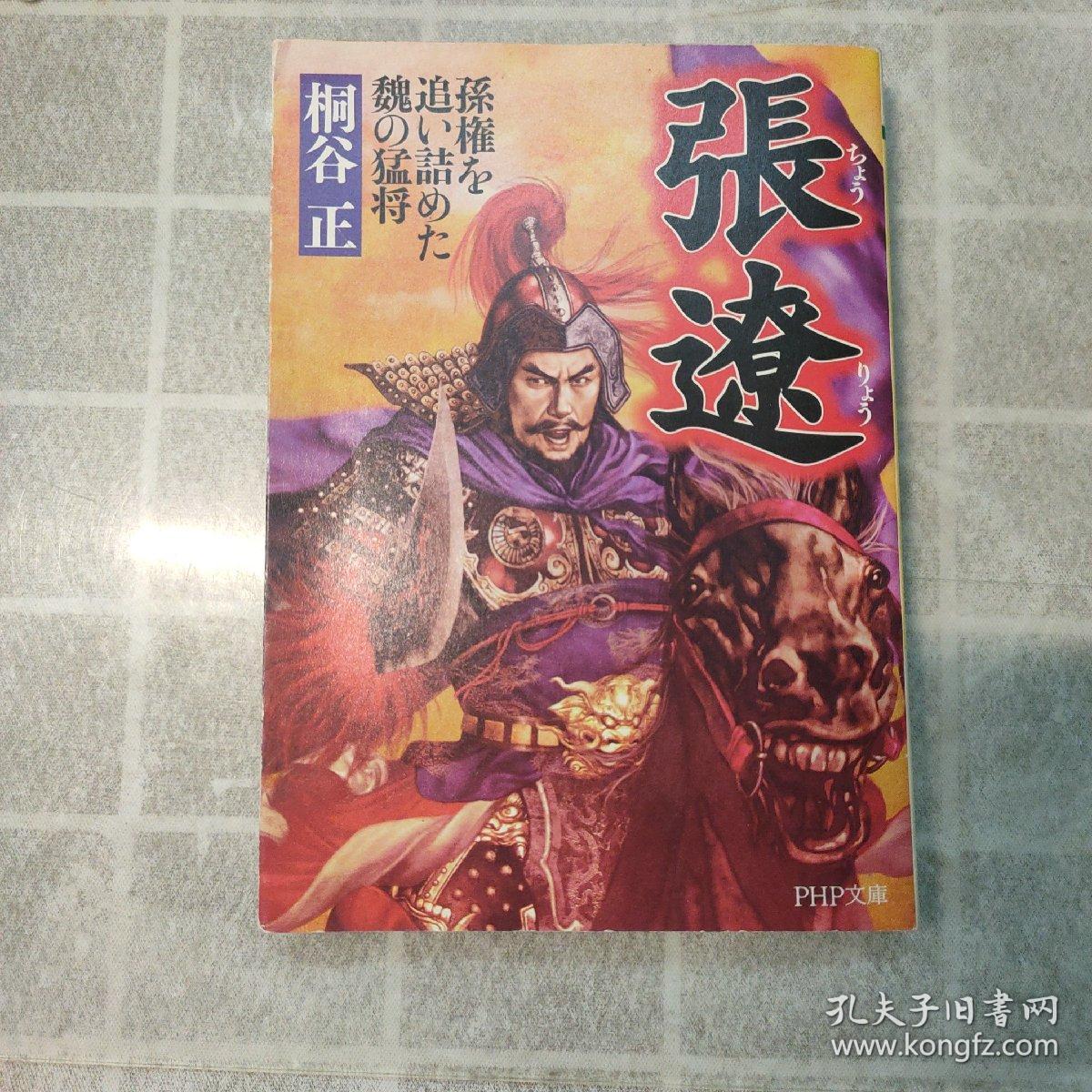 日文原版 张辽