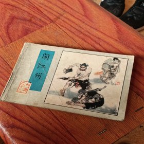 水浒，之十二，闹江州，有折痕，1983年，品相如图