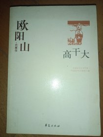 中国现代文学百家--欧阳山代表作-高干大