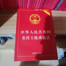 中华人民共和国农村土地承包法（2019实用版）